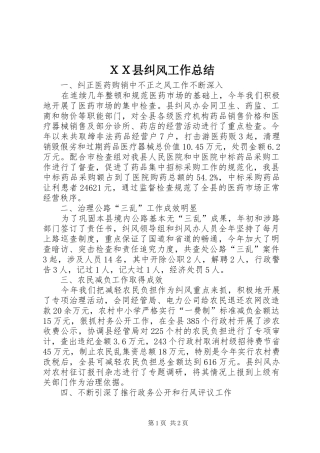 ＸＸ县纠风工作总结