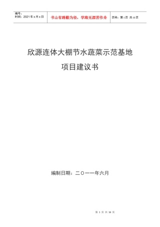 欣源蔬菜基地项目建议书