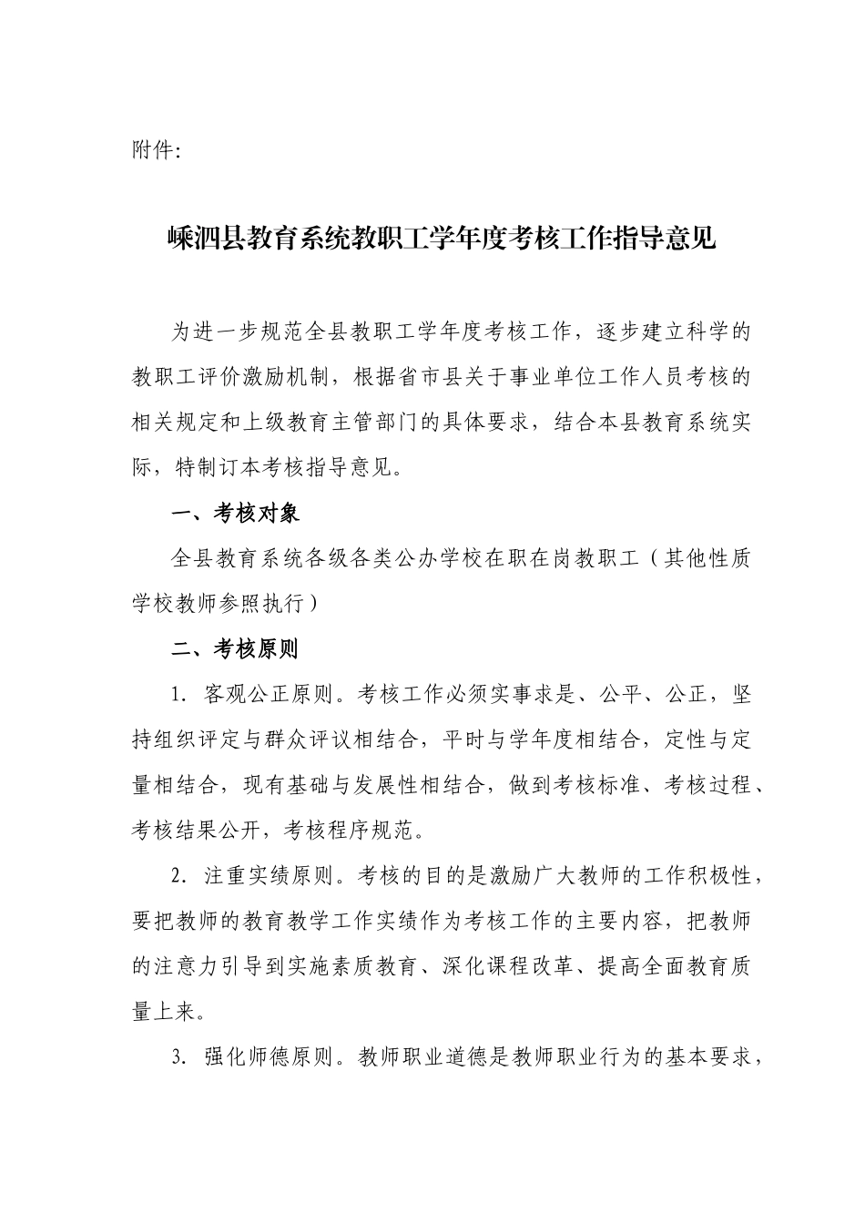 嵊泗县教育系统教职工学年度考核工作指导意见_第1页