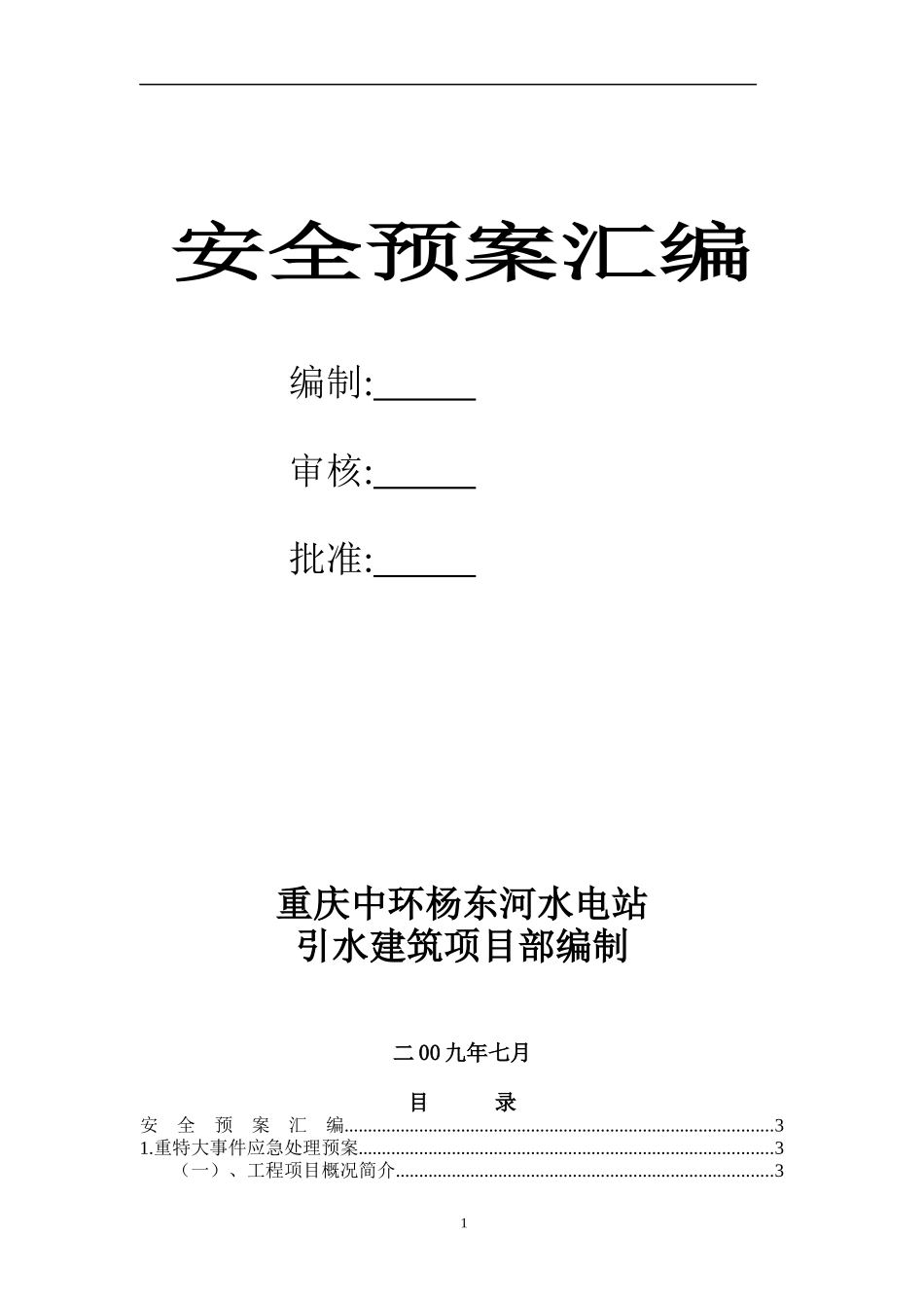 水电工程应急预案汇编_第1页