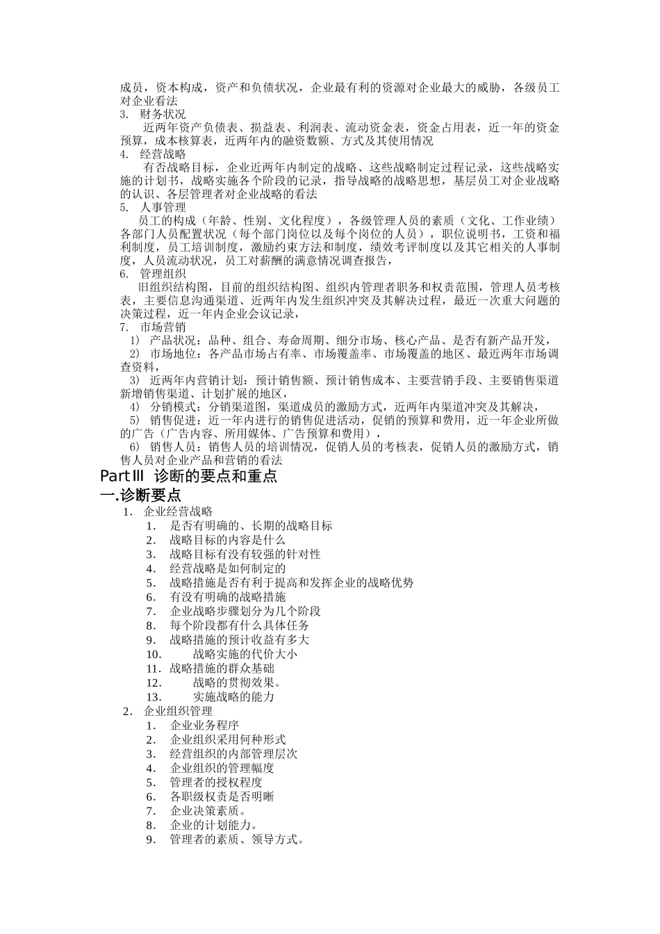 民营企业管理诊断分析_第2页