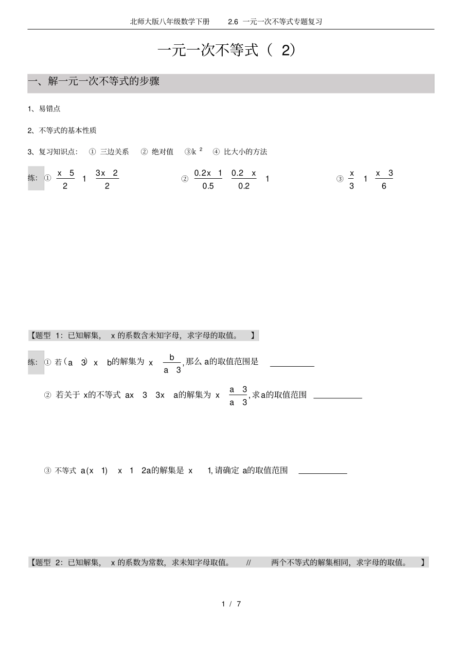 北师大版八年级数学下册2.6一元一次不等式专题复习_第1页
