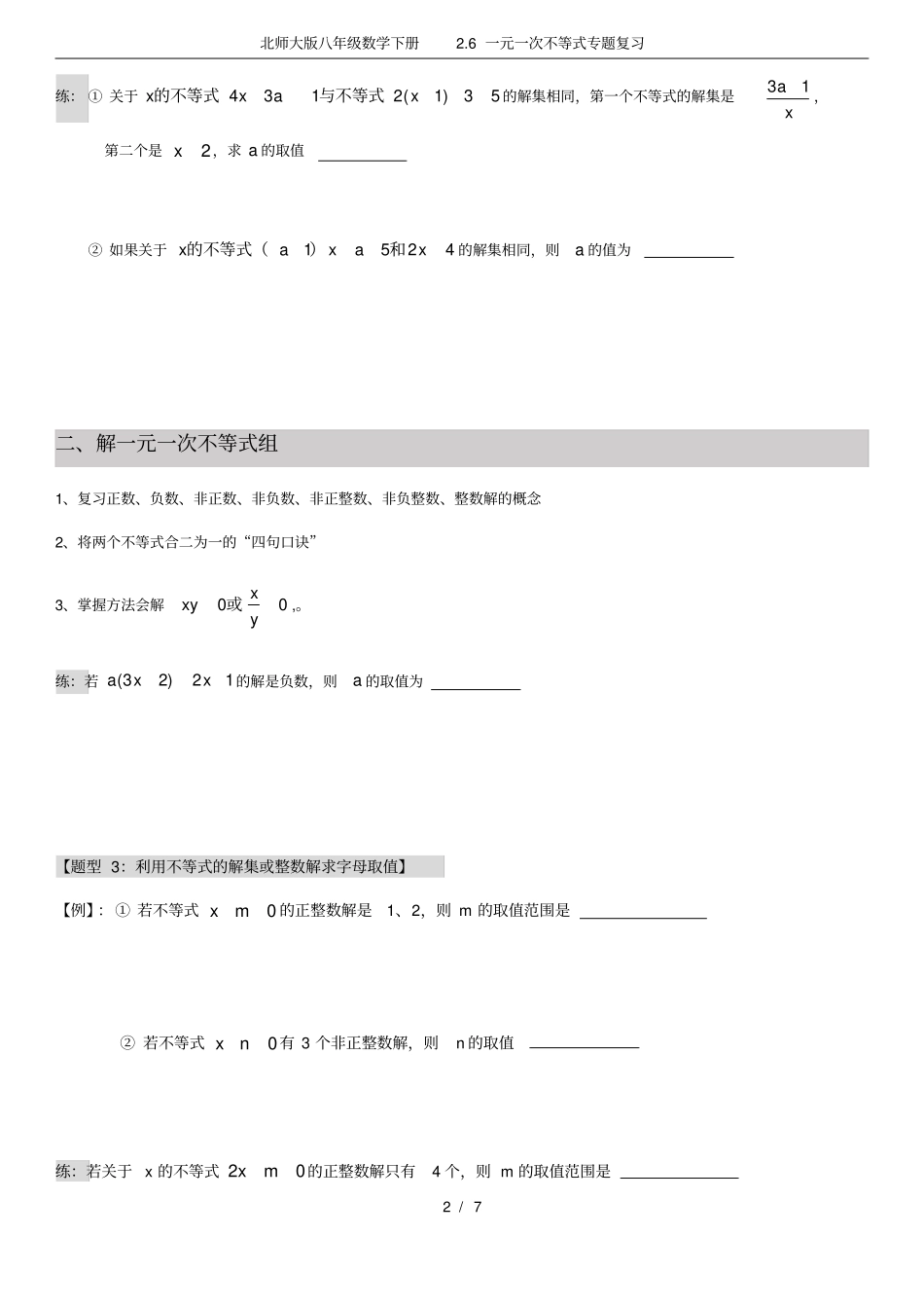 北师大版八年级数学下册2.6一元一次不等式专题复习_第2页