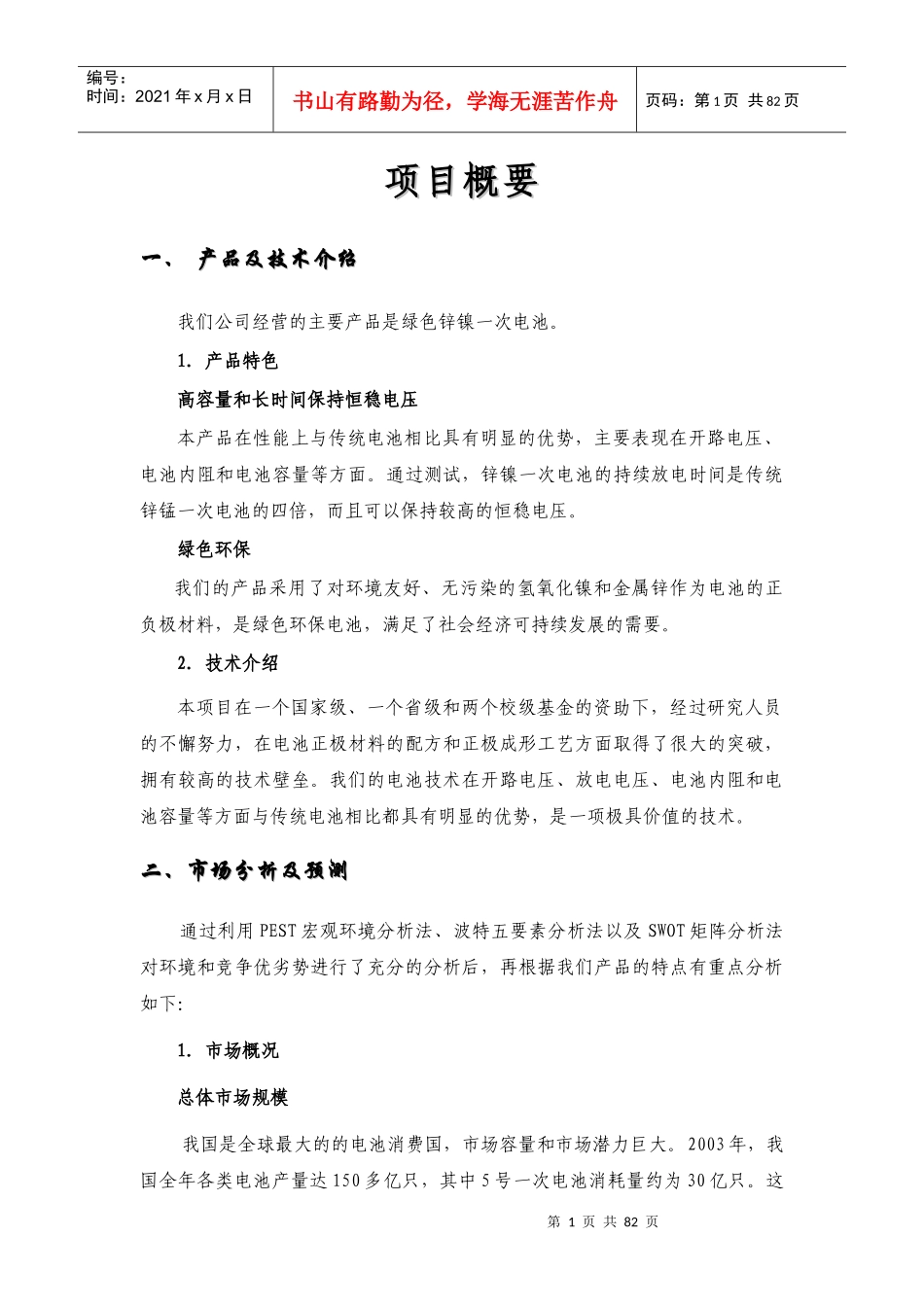 江苏倍特电池有限公司创业计划书--yindejiang_第1页