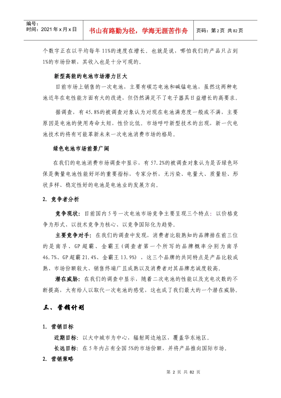 江苏倍特电池有限公司创业计划书--yindejiang_第2页