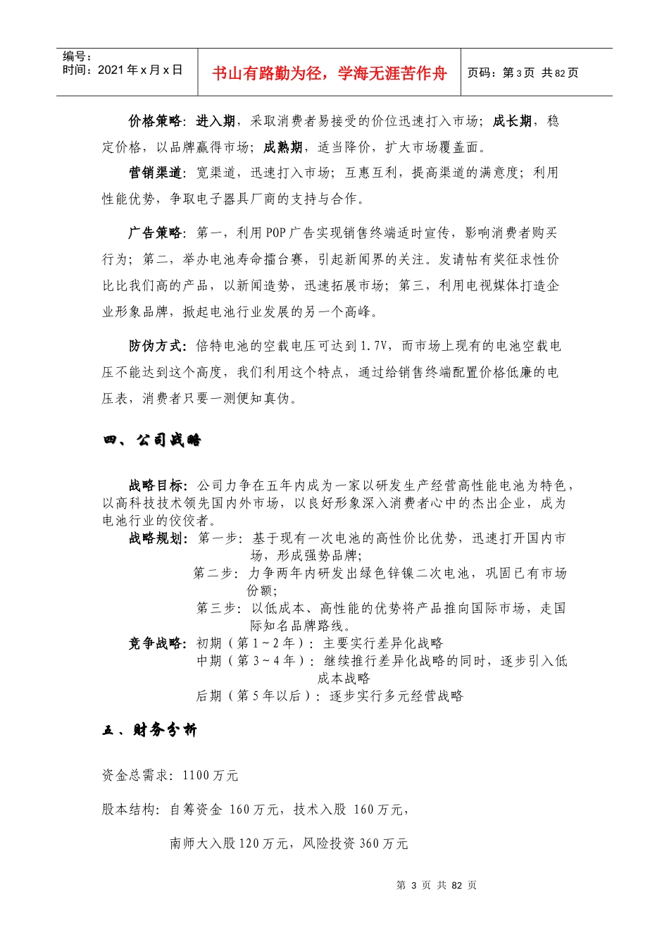 江苏倍特电池有限公司创业计划书--yindejiang_第3页