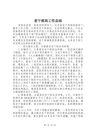 老干部局工作总结