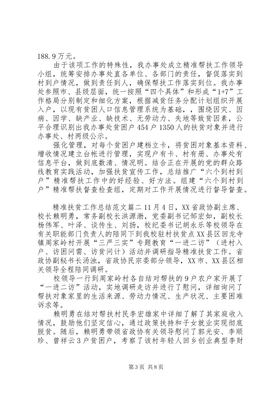 精准扶贫工作总结【三篇】_第3页