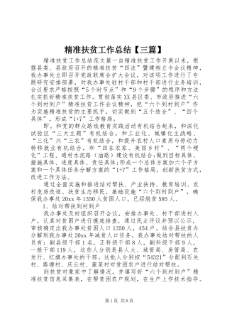 精准扶贫工作总结【三篇】