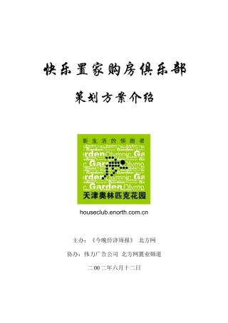 楼盘俱乐部策划