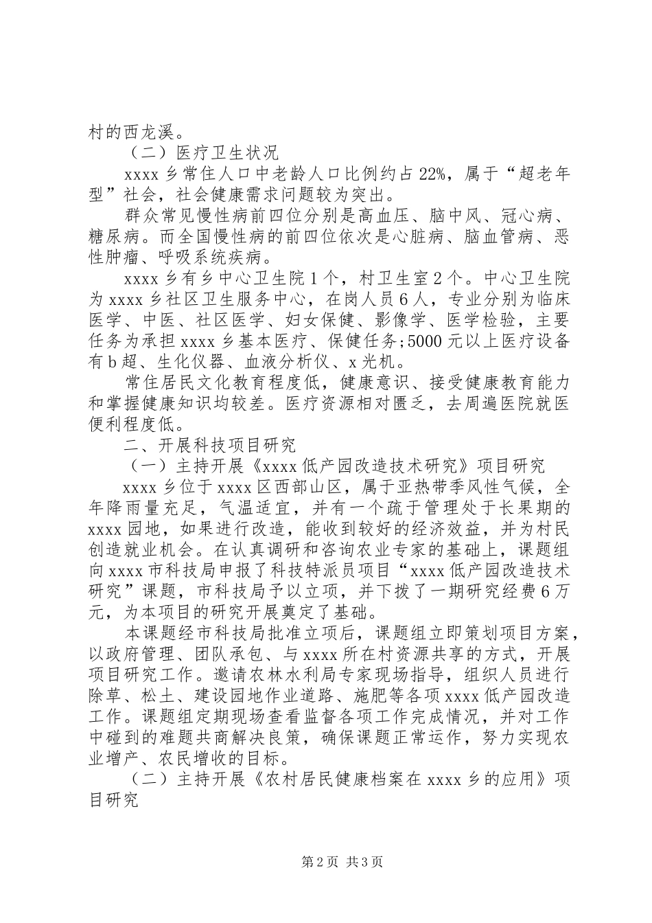 科技特派员个人工作总结文章_第2页