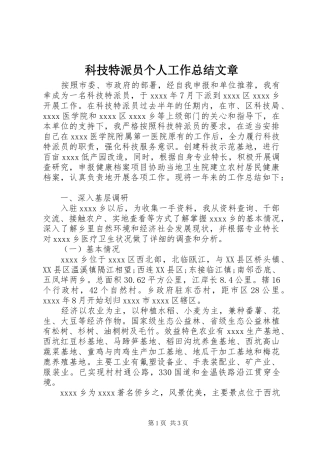 科技特派员个人工作总结文章