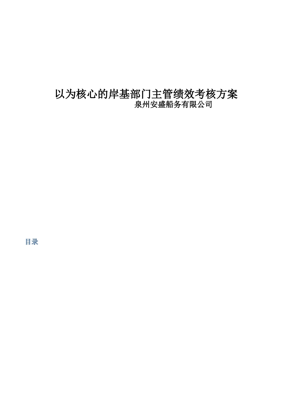 以KPI为核心的岸基部门主管绩效考核方案_第1页