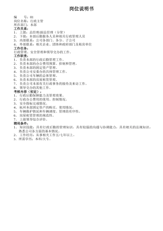 企业生产部岗位职责说明书模板