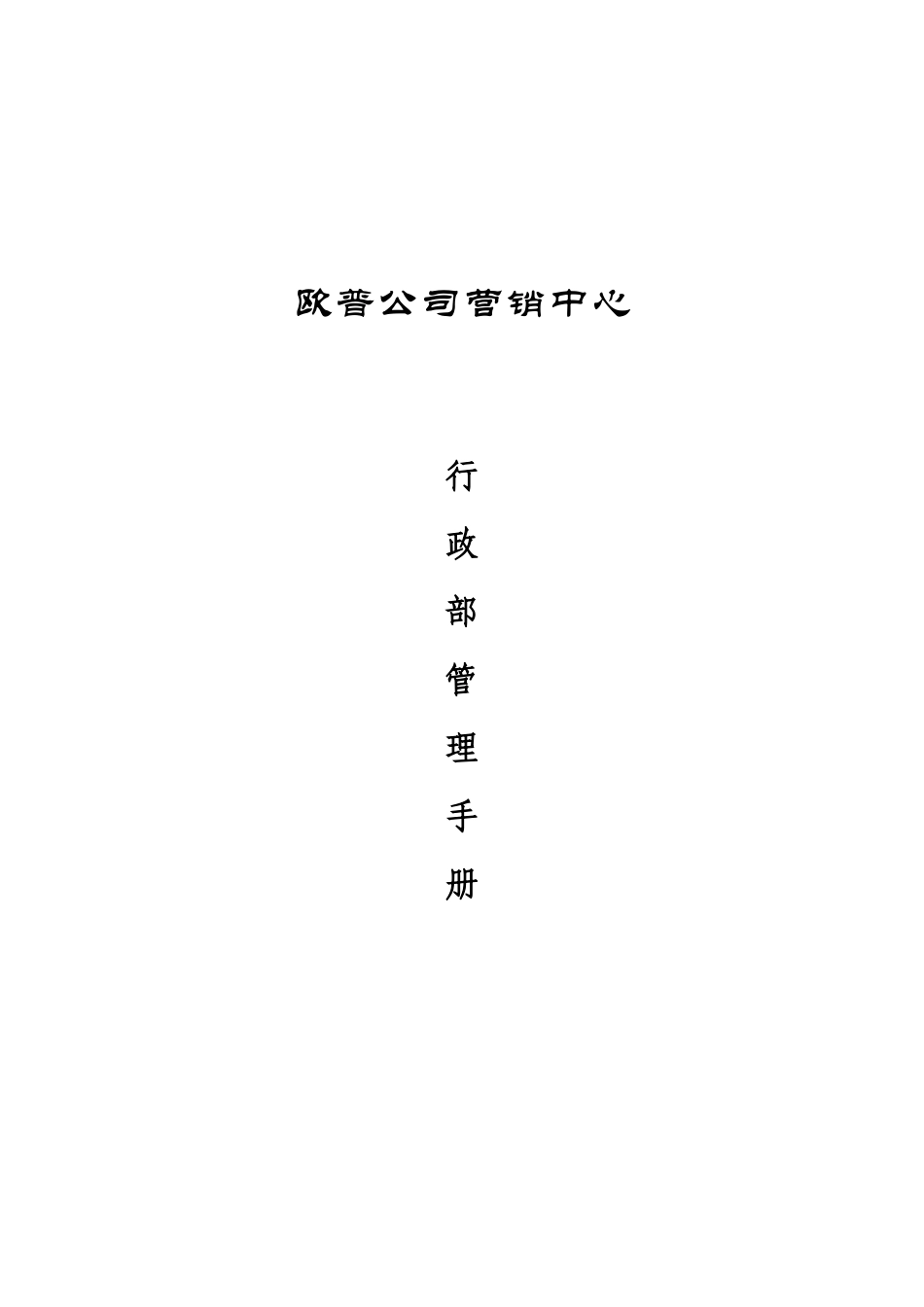 欧普公司行政部管理手册_第1页