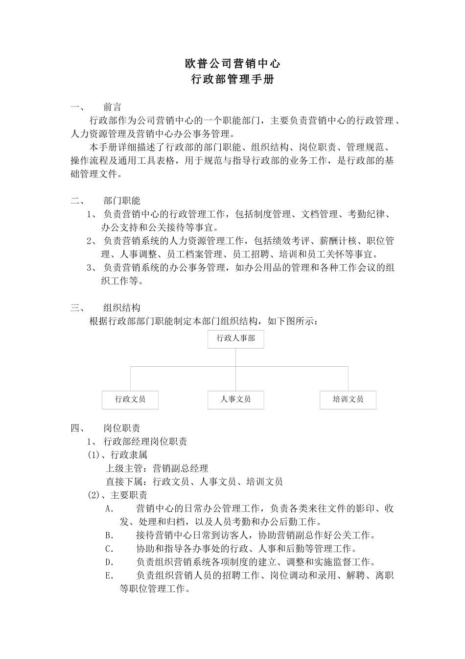 欧普公司行政部管理手册_第3页