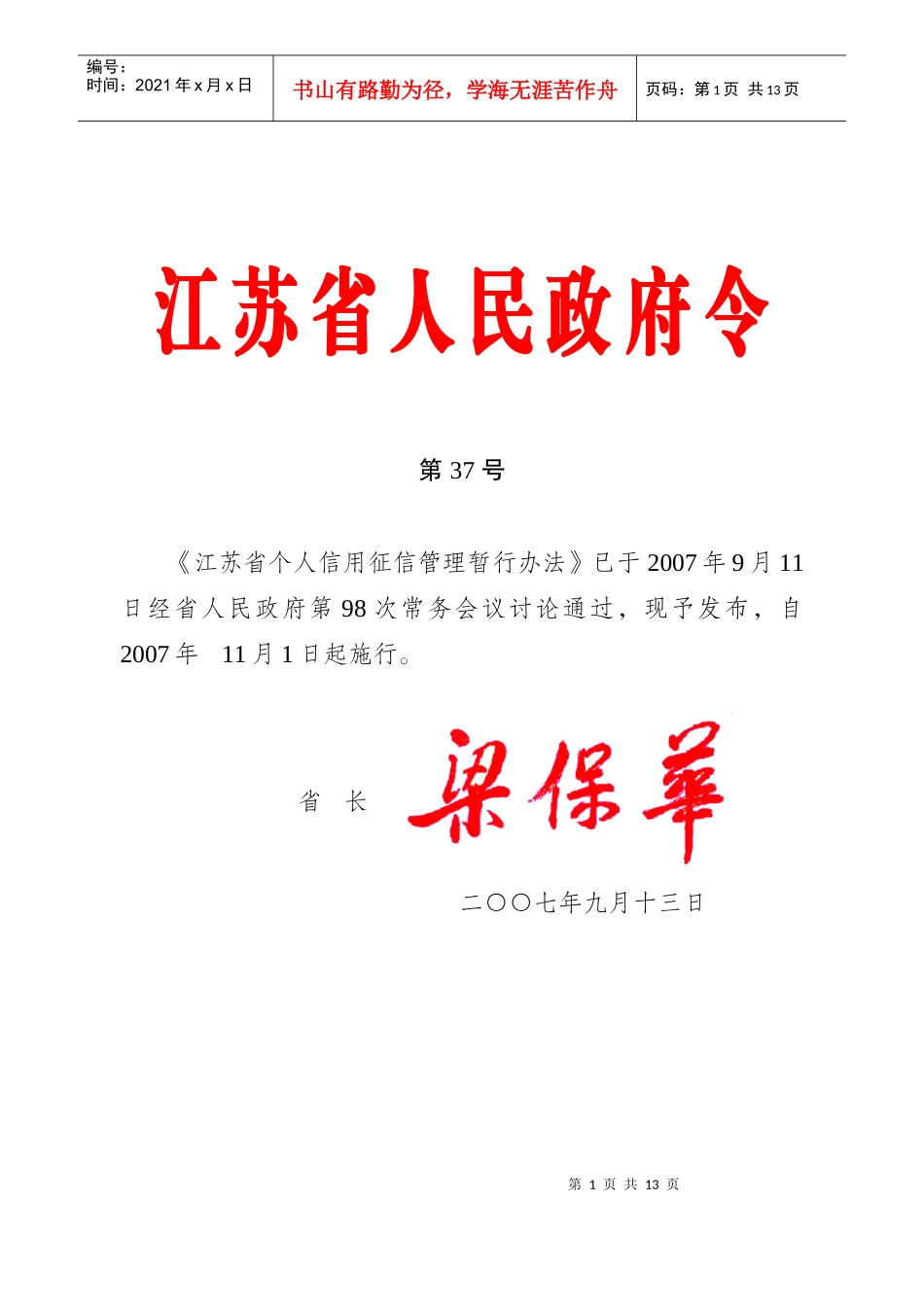 江苏省个人信用征信管理暂行办法_第1页