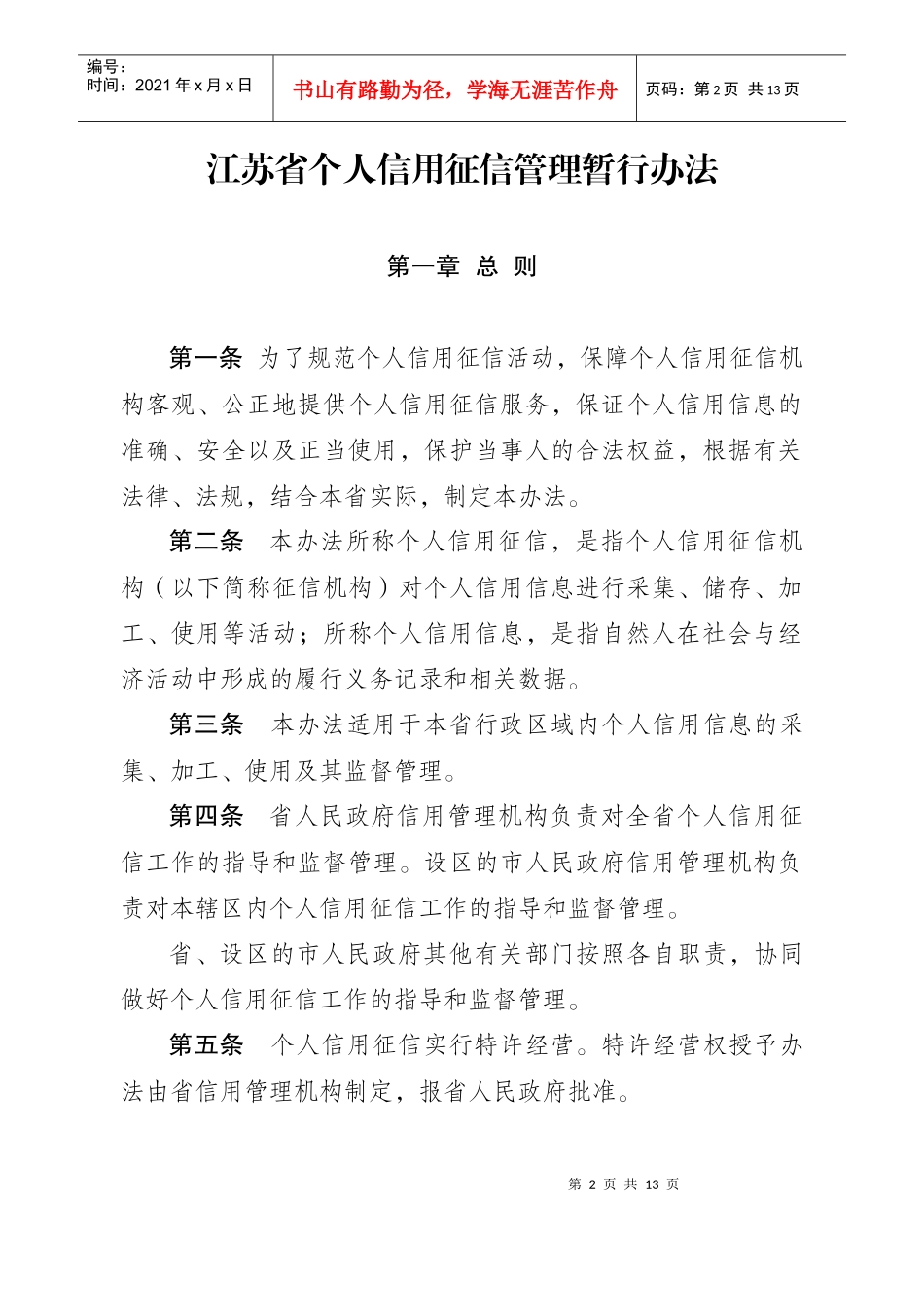 江苏省个人信用征信管理暂行办法_第2页