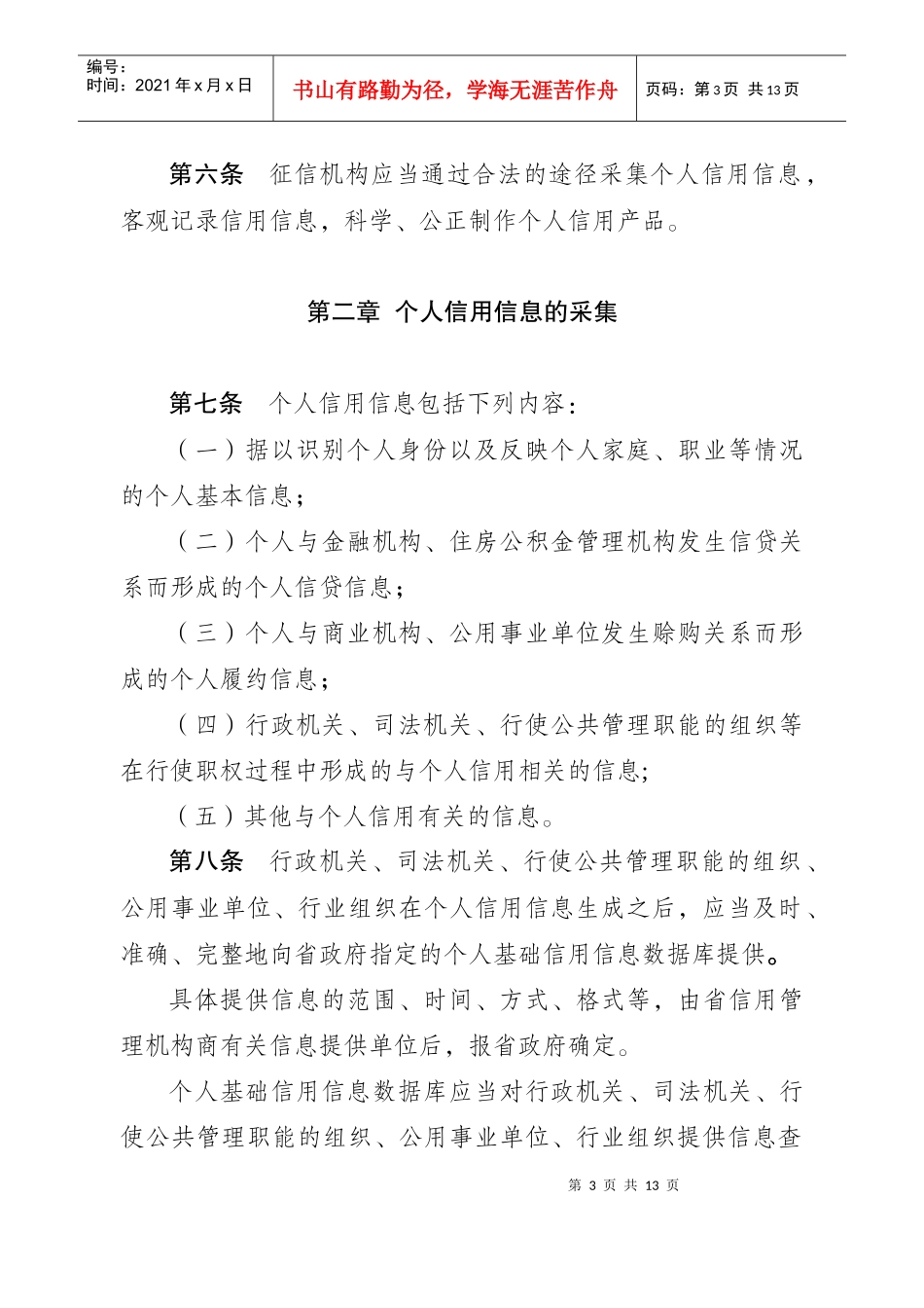 江苏省个人信用征信管理暂行办法_第3页