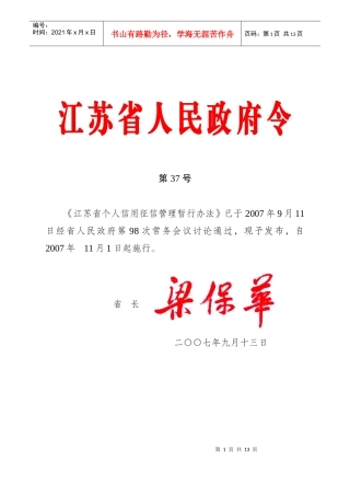 江苏省个人信用征信管理暂行办法