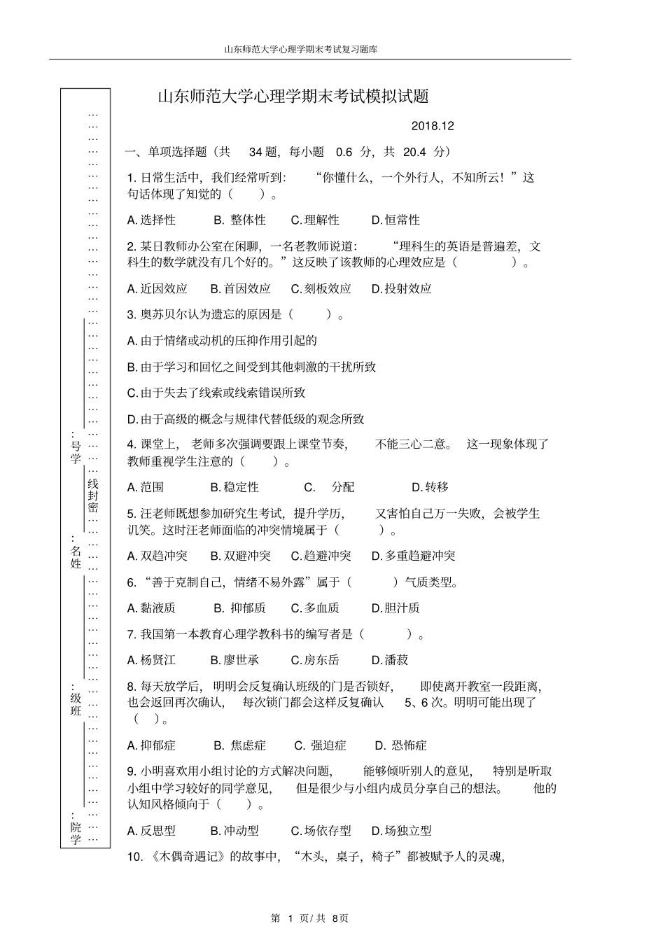 2017山东师范大学心理学期末模拟试题及答案_第1页