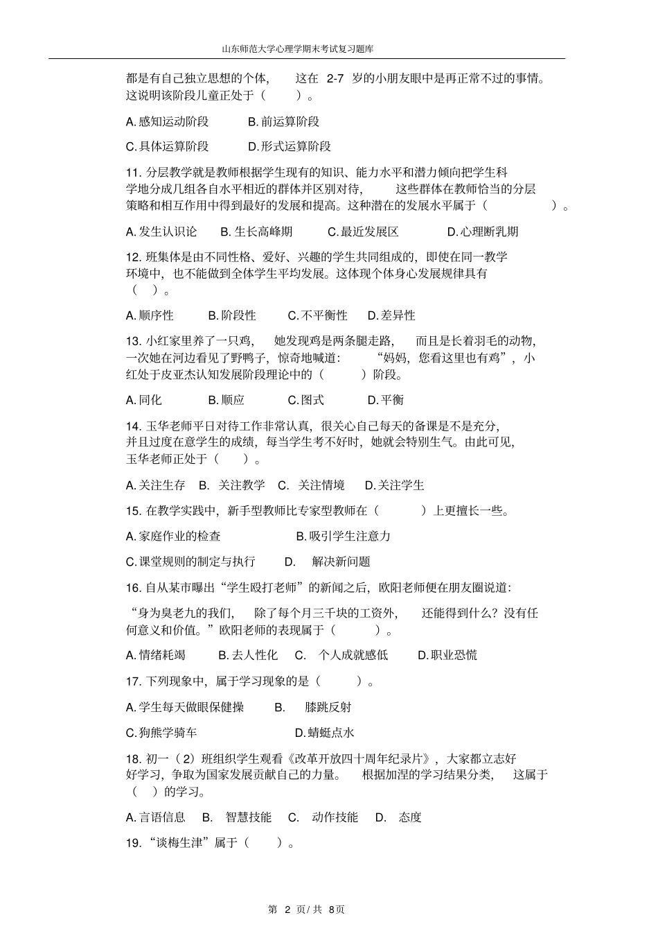 2017山东师范大学心理学期末模拟试题及答案_第2页