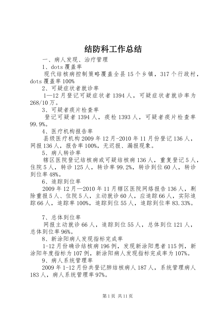 结防科工作总结_第1页