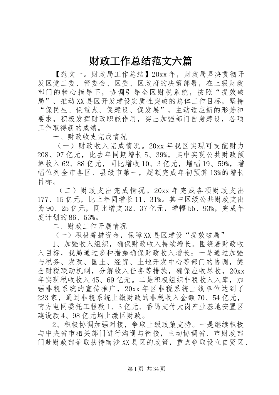 财政工作总结范文六篇_第1页