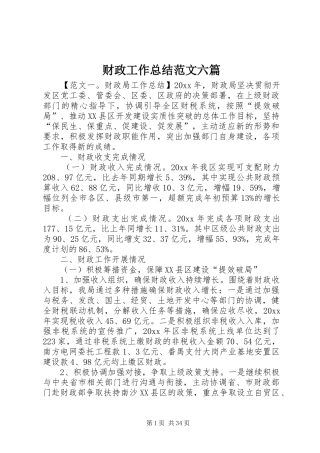 财政工作总结范文六篇