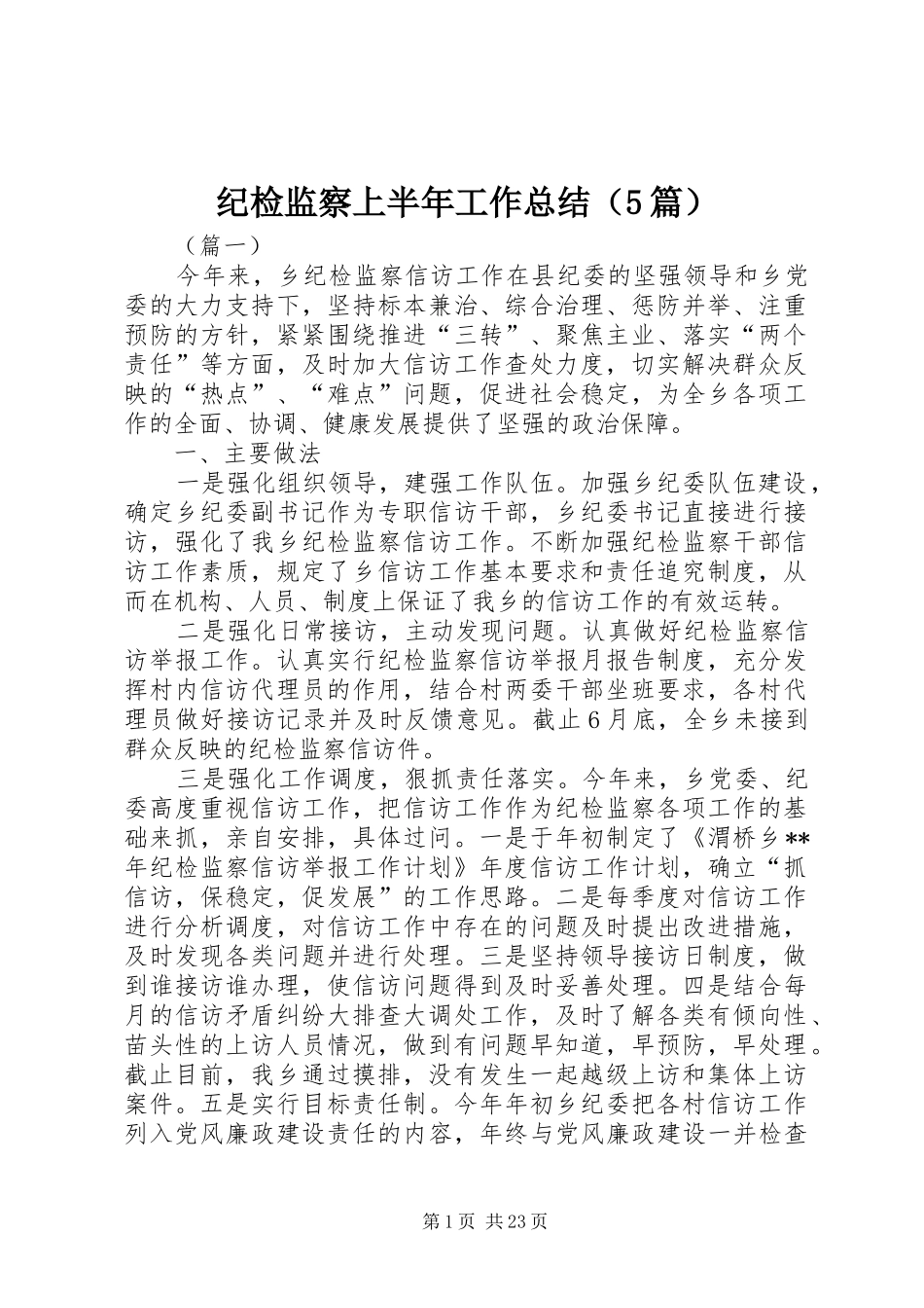 纪检监察上半年工作总结（5篇）_第1页