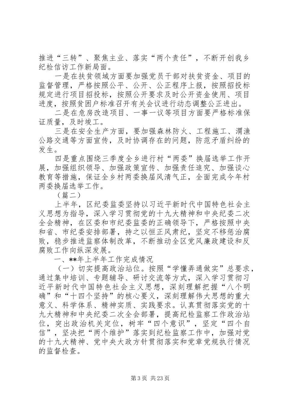 纪检监察上半年工作总结（5篇）_第3页