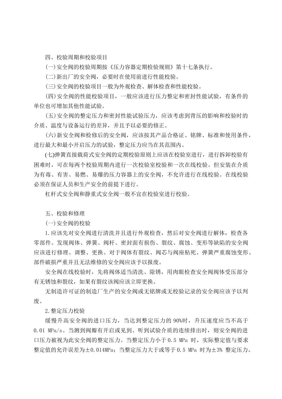 压力容器安全阀校验要求_第2页