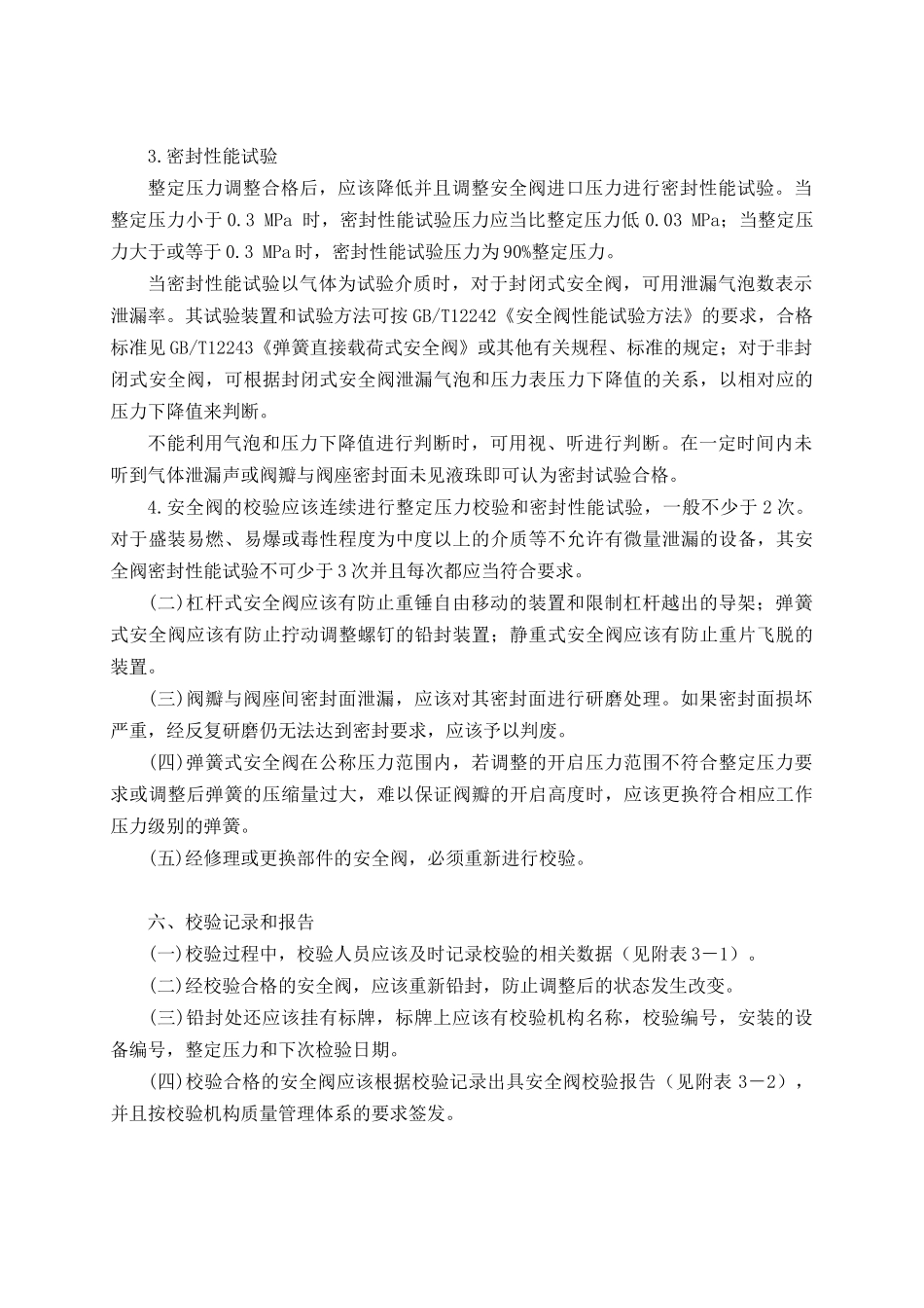 压力容器安全阀校验要求_第3页