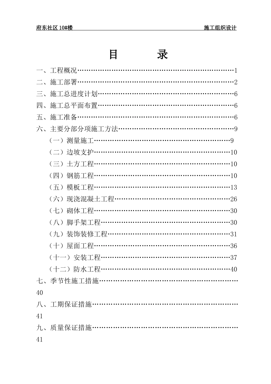 正确····10#楼施工组织设计_第1页