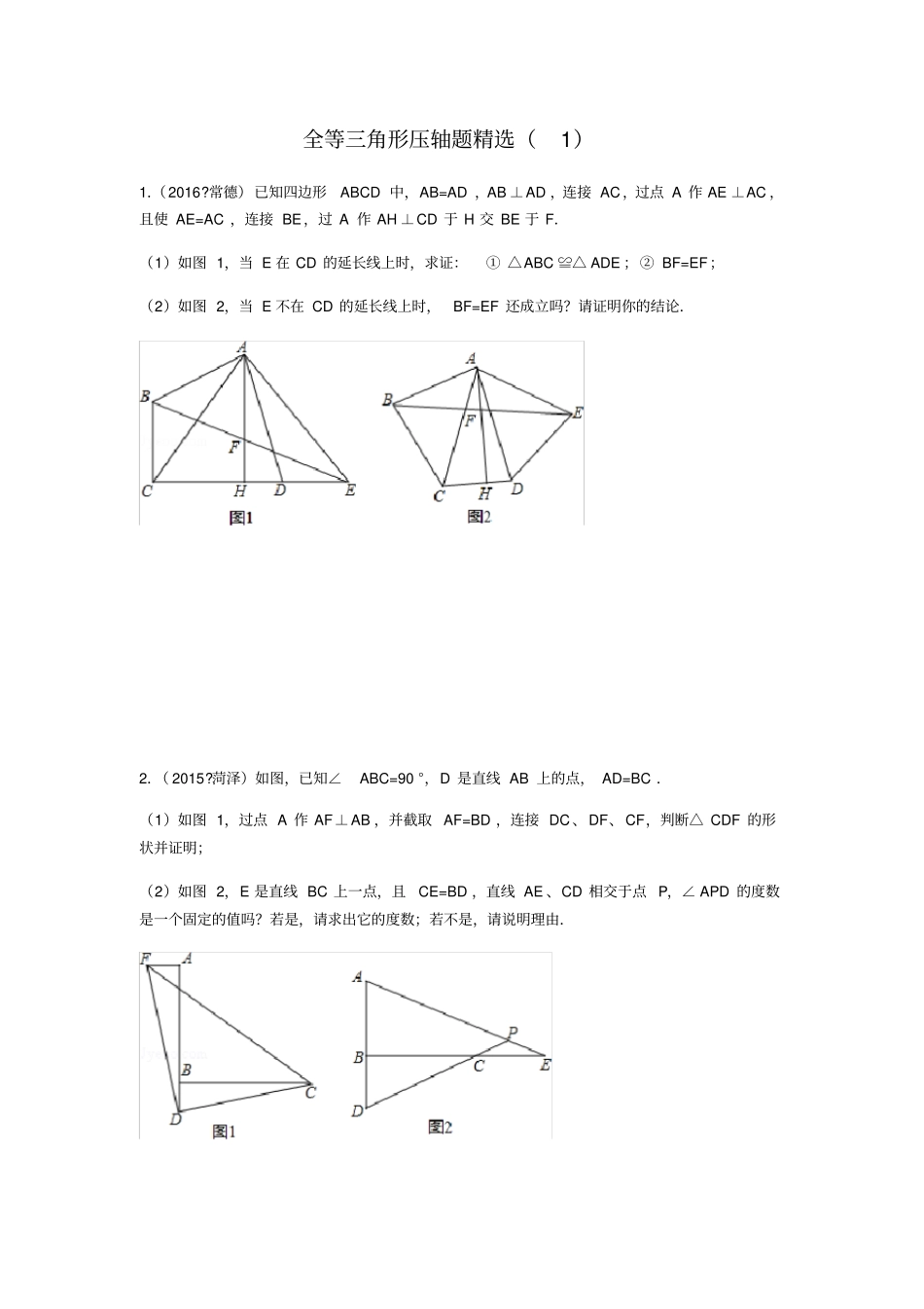 全等三角形压轴题精选_第1页