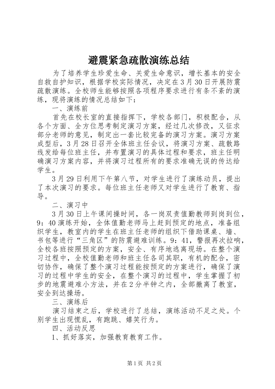 避震紧急疏散演练总结_第1页