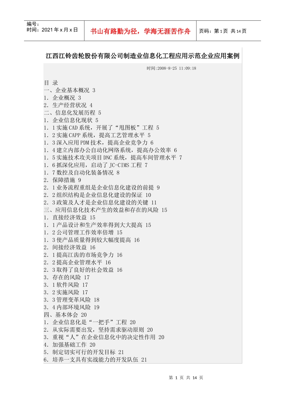 江西某汽车齿轮股份有限公司制造业信息化工程应用示范企业应用案例_第1页
