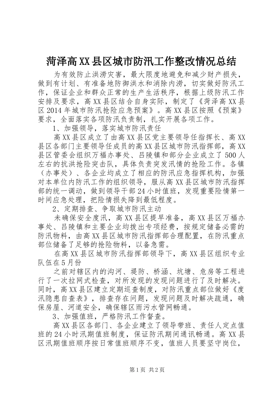 菏泽高XX县区城市防汛工作整改情况总结_第1页