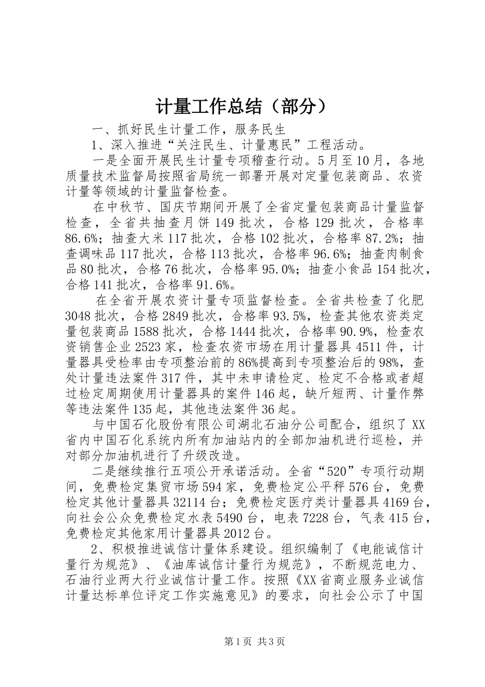 计量工作总结（部分）_第1页