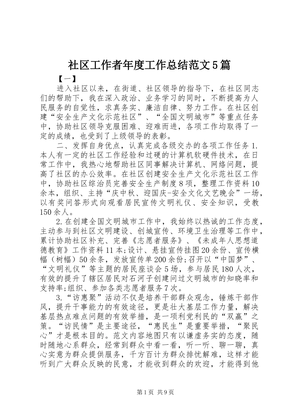 社区工作者年度工作总结范文5篇_第1页