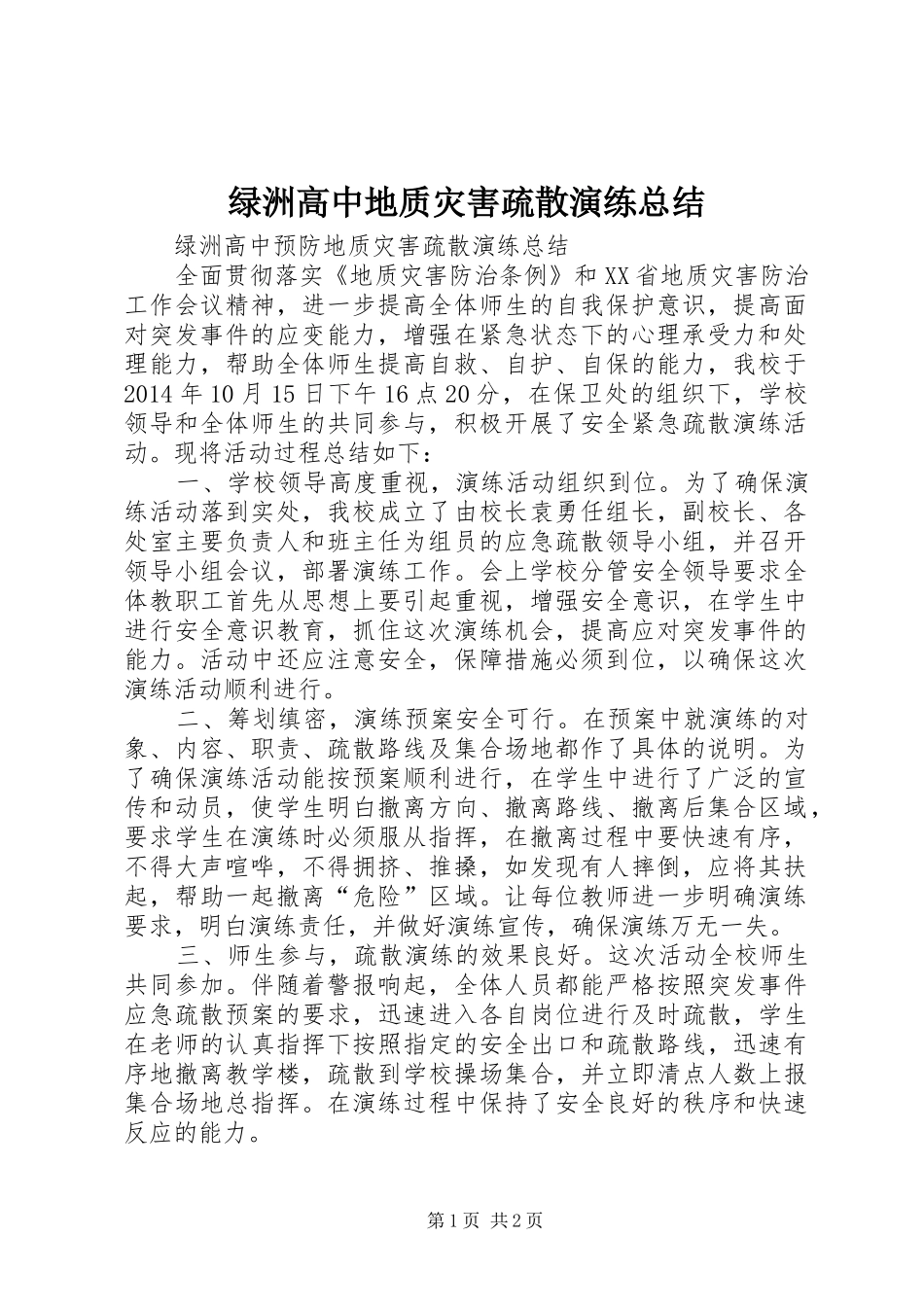 绿洲高中地质灾害疏散演练总结_第1页