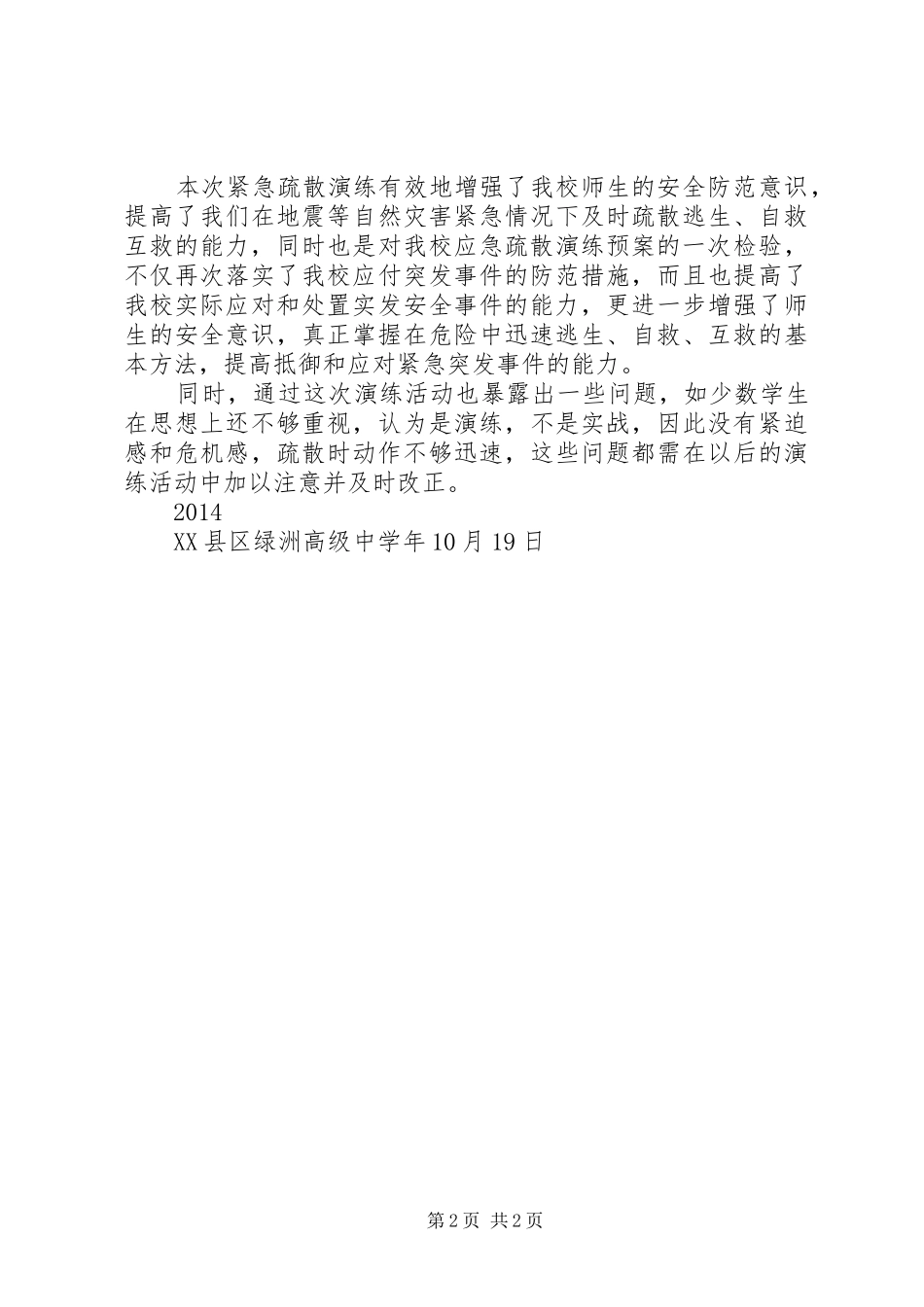 绿洲高中地质灾害疏散演练总结_第2页