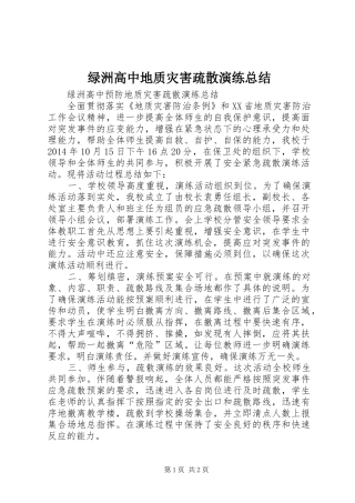 绿洲高中地质灾害疏散演练总结