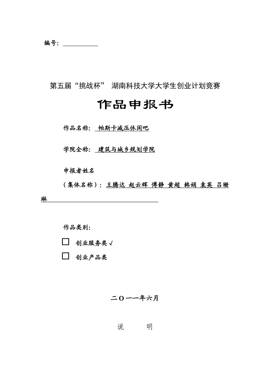 帕斯卡减压休闲吧创业项目计划书_第1页