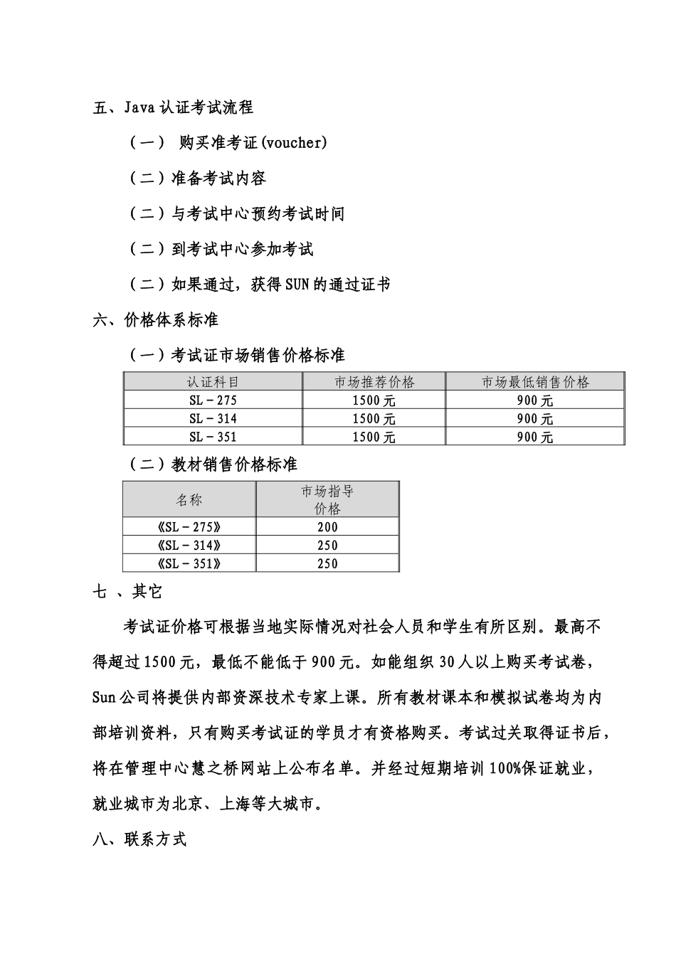 人力资源-Sun-JAVA国际认证培训考试实施方案_第2页