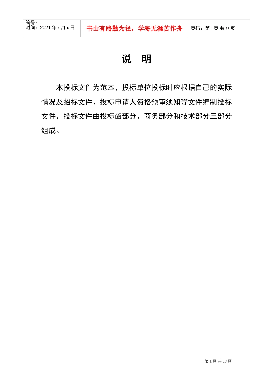 正式投标标书文件资料例范本(DOC31页)_第1页