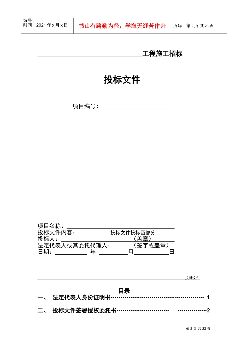 正式投标标书文件资料例范本(DOC31页)_第2页