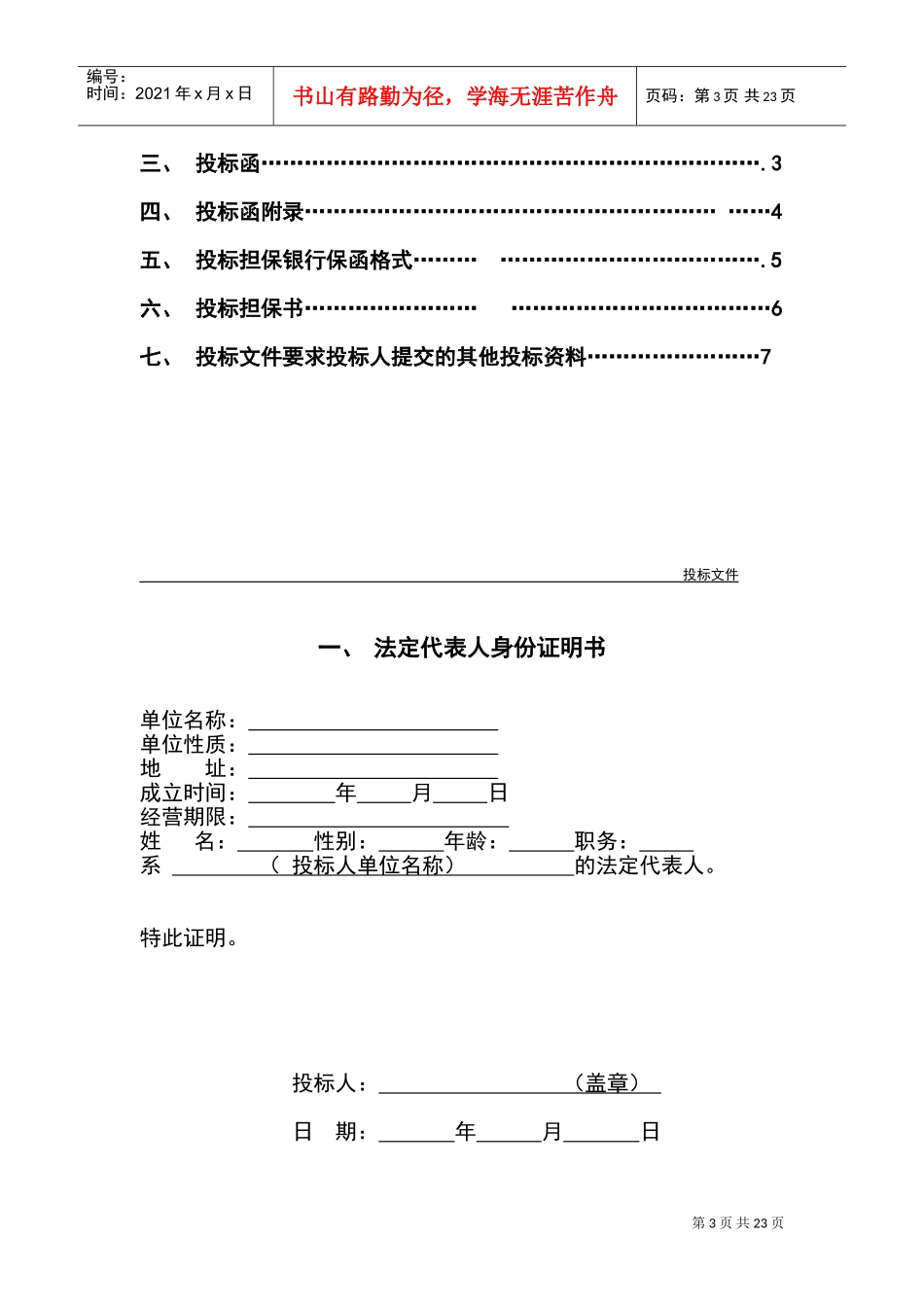 正式投标标书文件资料例范本(DOC31页)_第3页