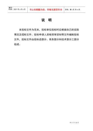 正式投标标书文件资料例范本(DOC31页)