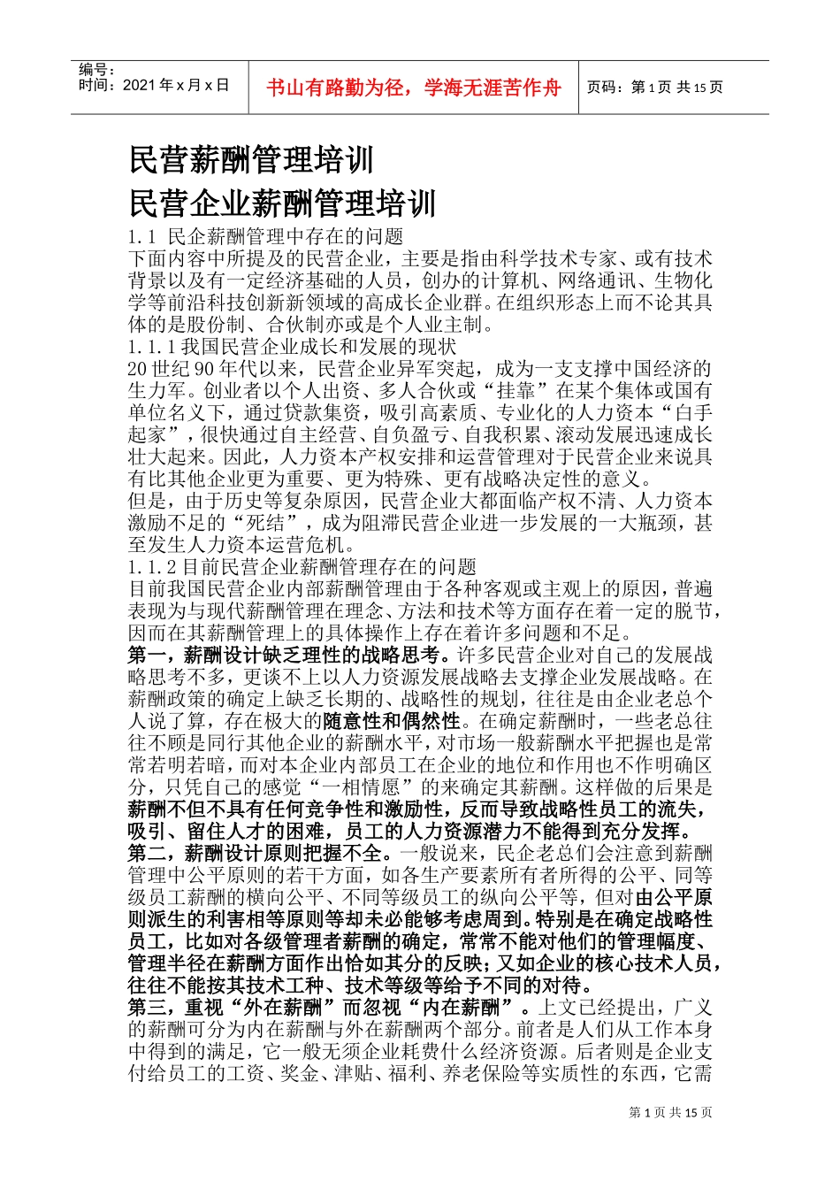 民营企业薪酬管理的培训范本_第1页